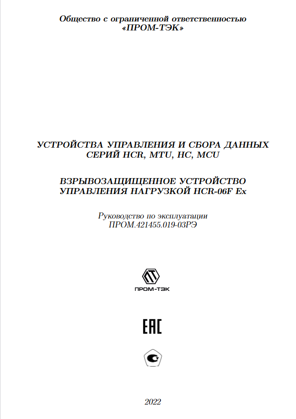 Руководство по эксплуатации ПРОМ-ТЭК HCR-06F Ex Rev.4.0.pdf